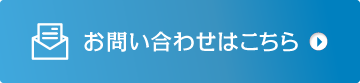 お問い合わせボタン