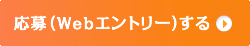 応募(Webエントリー)する