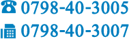 電話番号 0798-40-3005　ファックス 0798-40-3007