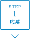 STEP1　応募
