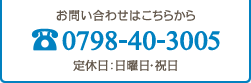 お問い合わせはこちらから　0798-40-3005　定休日：日曜日・祝日