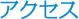 アクセス