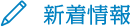 新着情報