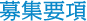 募集要項